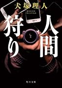 人間狩り(1)