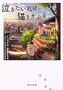 泣きたい私は猫をかぶる(1)