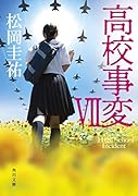 高校事変 VII(7)