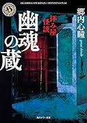 拝み屋怪談 幽魂の蔵