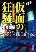 仮面の狂騒 警視庁機動捜査隊216