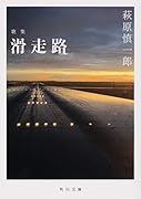 歌集 滑走路