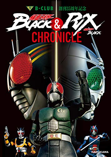 Amazon.co.jp： B-CLUB創刊35周年記念 仮面ライダーBLACK & 仮面ライダーBLACK RX CHRONICLE: 本