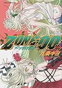 ZONE-00 第18巻