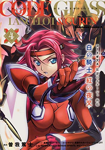 コードギアス 反逆のルルーシュ外伝 白の騎士 紅の夜叉(4)