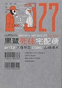 黒鷺死体宅配便 (27)