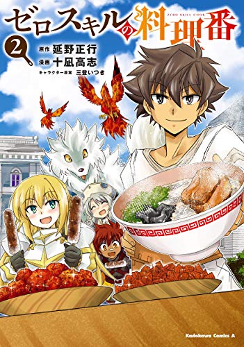 ゼロスキルの料理番 2