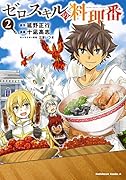 ゼロスキルの料理番 2