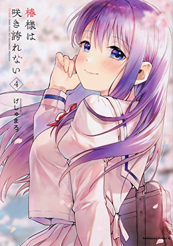 椿様は咲き誇れない(4)