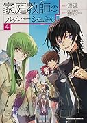 家庭教師のルルーシュさん(4)