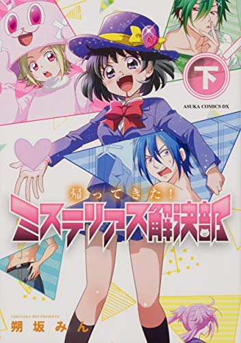 帰ってきた!ミステリアス解決部 下(2)