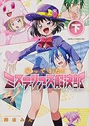 帰ってきた!ミステリアス解決部 下(2)