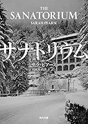 サナトリウム