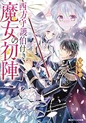 西方守護伯付き魔女の初陣(1)