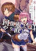 回復術士のやり直し8 〜即死魔法とスキルコピーの超越ヒール〜