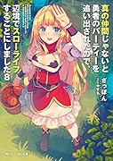 真の仲間じゃないと勇者のパーティーを追い出されたので、辺境でスローライフすることにしました8