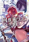 回復術士のやり直し10 〜即死魔法とスキルコピーの超越ヒール〜