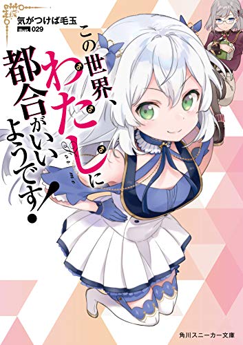 この世界、わたしに都合がいいようです!(1)