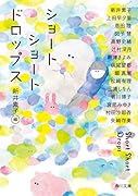 ショートショートドロップス