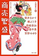 商売繁盛 時代小説アンソロジー