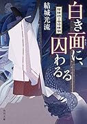 白き面に、囚わるる 陰陽師・安倍晴明(3)
