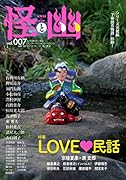 怪と幽 vol.007 2021年5月(7)