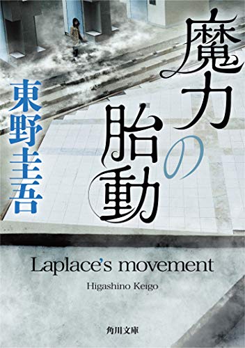 Amazonで東野 圭吾の魔力の胎動 (角川文庫)。アマゾンならポイント還元本が多数。東野 圭吾作品ほか、お急ぎ便対象商品は当日お届けも可能。また魔力の胎動 (角川文庫)もアマゾン配送商品なら通常配送無料。