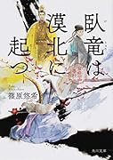 臥竜は漠北に起つ 金椛国春秋(9)