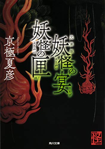 文庫版 妖怪の宴 妖怪の匣