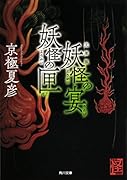 文庫版 妖怪の宴 妖怪の匣