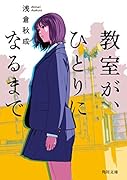 教室が、ひとりになるまで
