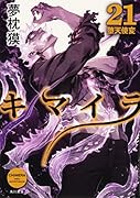 キマイラ21 堕天使変