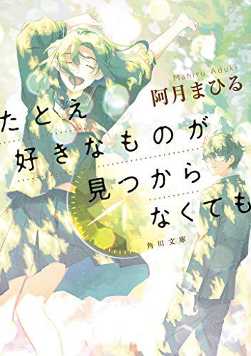 たとえ好きなものが見つからなくても(1)