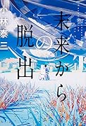 未来からの脱出(1)