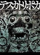 テスカトリポカ(1)