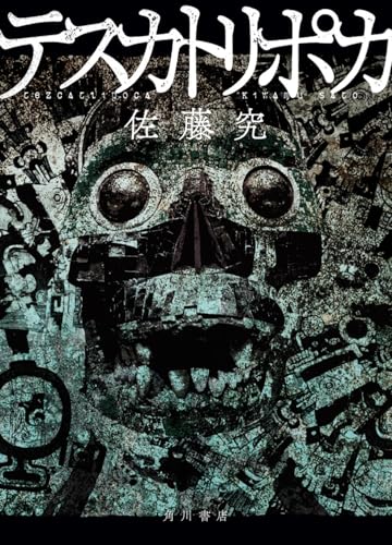 Amazonで佐藤 究のテスカトリポカ。アマゾンならポイント還元本が多数。佐藤 究作品ほか、お急ぎ便対象商品は当日お届けも可能。またテスカトリポカもアマゾン配送商品なら通常配送無料。