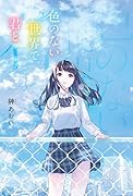 色のない世界で、君と