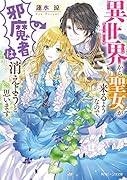 異世界から聖女が来るようなので、邪魔者は消えようと思います(1)