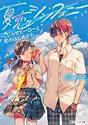 夏恋シンフォニー こじらせヒーローと恋のはじめかた(1)
