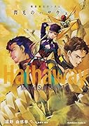 小説 機動戦士ガンダム 閃光のハサウェイ(中) 新装版(2)