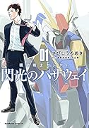 機動戦士ガンダム 閃光のハサウェイ(1)