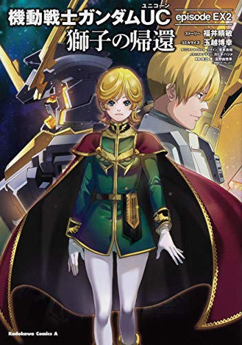 機動戦士ガンダムUC episode EX2 獅子の帰還(1)