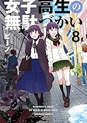 女子高生の無駄づかい (8)