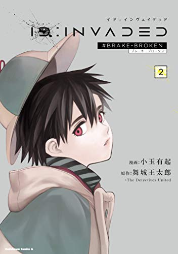 小玉有起/舞城王太郎/DetectivesUnited『ID:INVADED : #BRAKE-BROKEN. 2』表紙