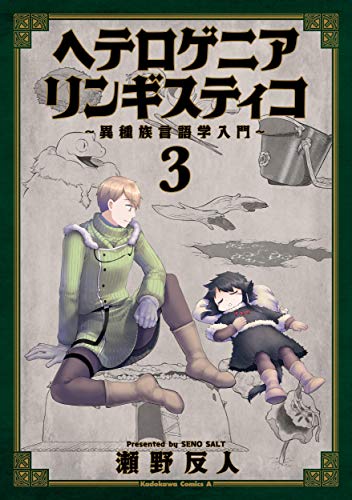 ヘテロゲニア リンギスティコ ～異種族言語学入門～ (3)