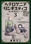 ヘテロゲニア リンギスティコ ～異種族言語学入門～ (3)