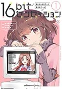 16bitセンセーション 1 私とみんなが作った美少女ゲーム