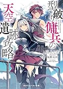 型破り傭兵の天空遺跡攻略(1)