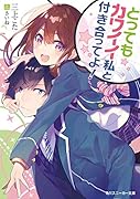 とってもカワイイ私と付き合ってよ!(1)