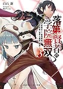 落第賢者の学院無双3 〜二度転生した最強賢者、400年後の世界を魔剣で無双〜